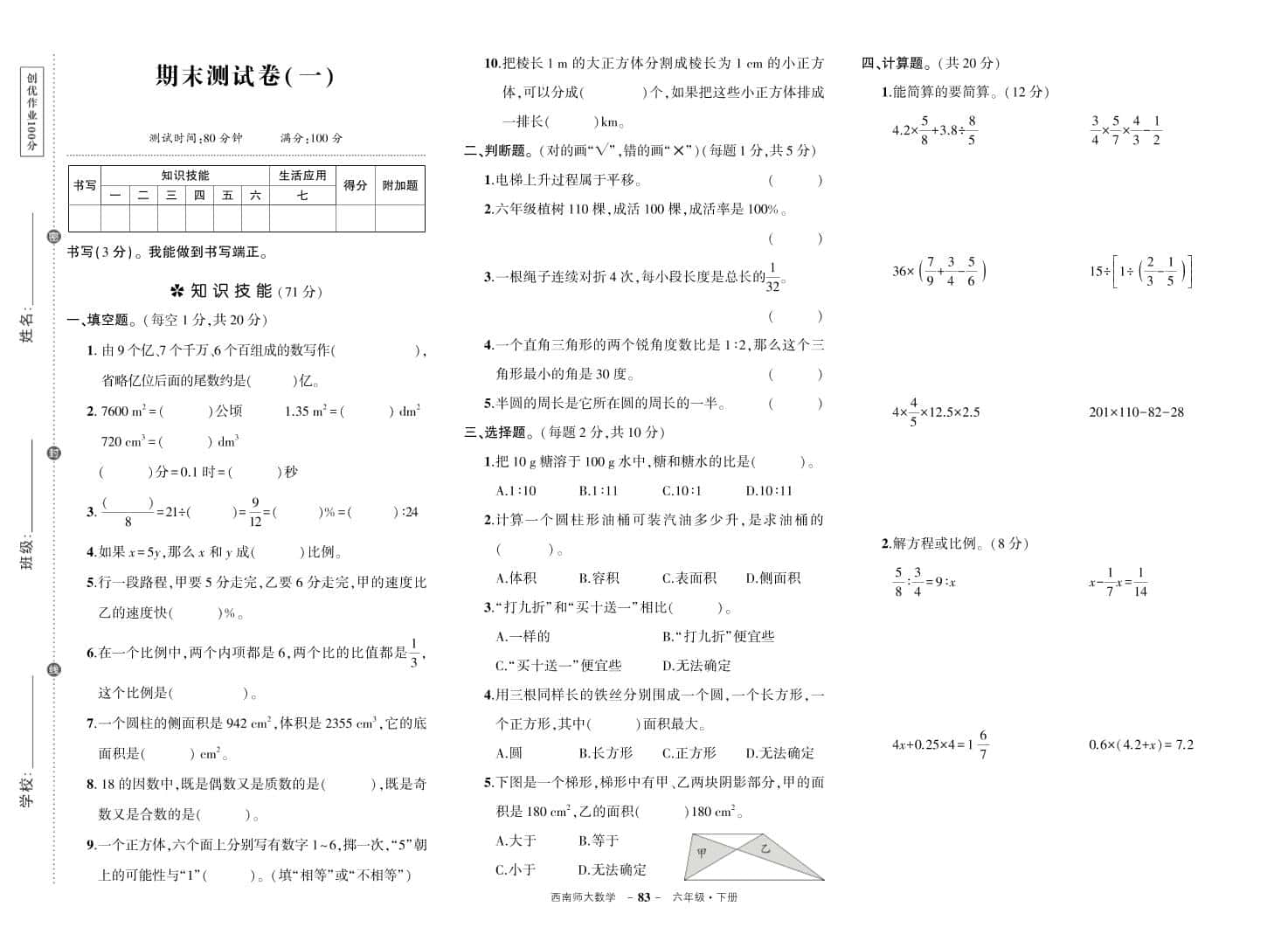 西师六年级下册册数学期末测试卷