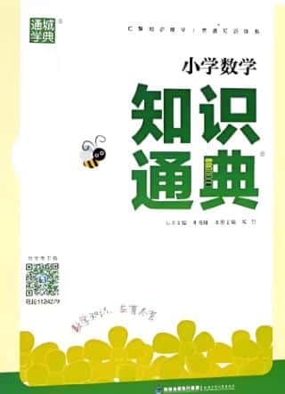 《小学语文知识通典》《小学数学知识通典》《小学英语知识通典》