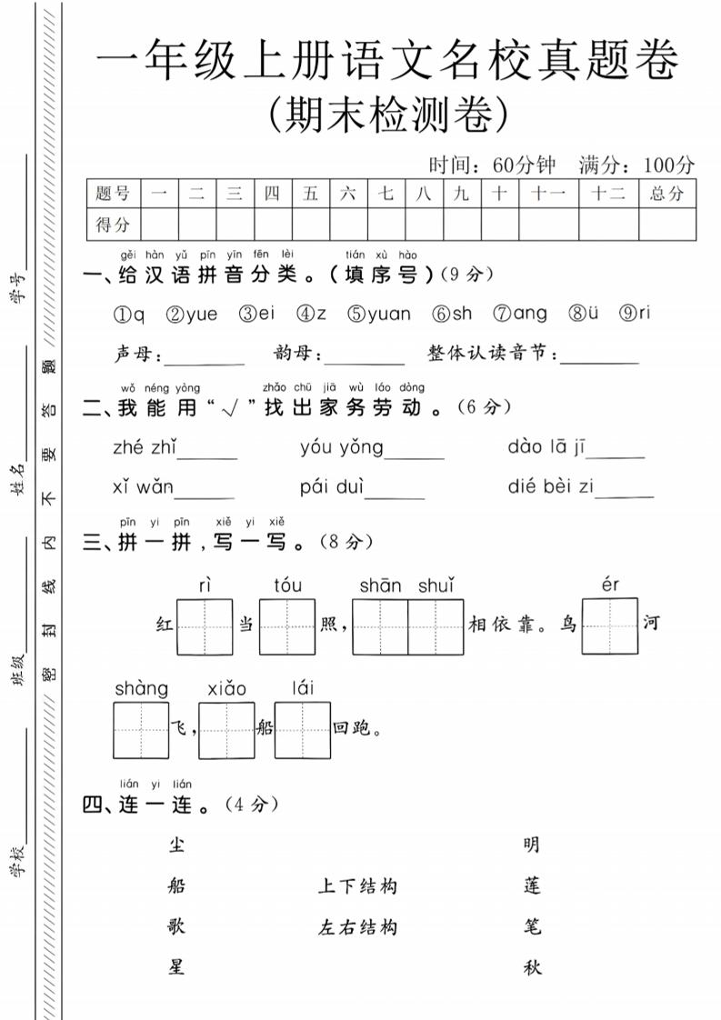 一年级上语文期末名校真题卷