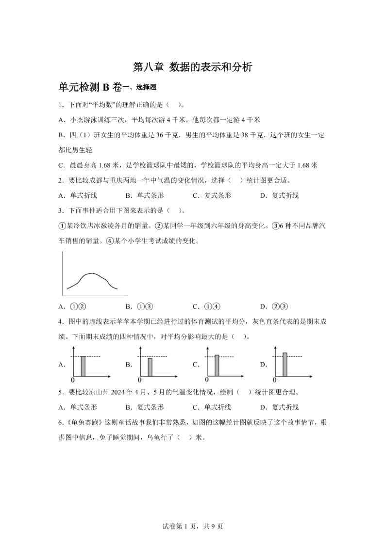 五年级下册数学第八章数据的表示和分析单元检测（B卷）