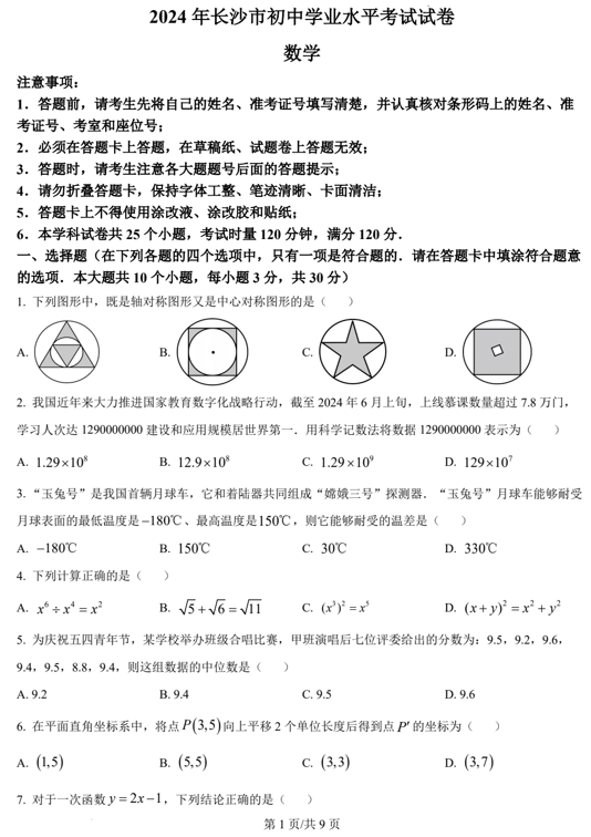 2024年湖南省长沙市中考数学试题