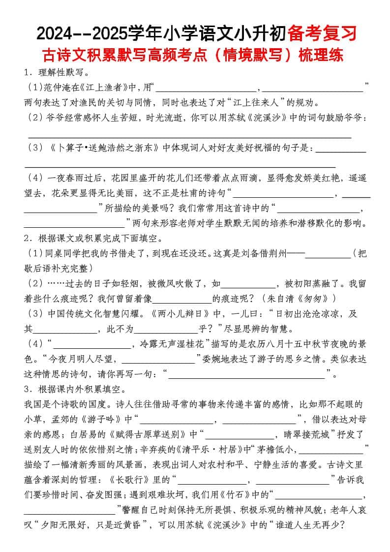 小升初语文【备考复习古诗文积累默写高频考点（情境默写）】