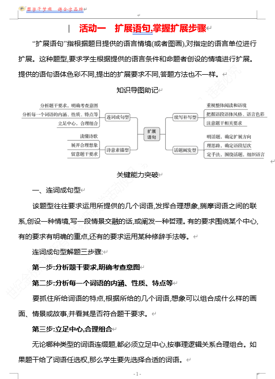 2026版《高中全程复习方略》 语文 强基版 专题七 第三节 第8讲 活动一 扩展语句,掌握扩展步骤