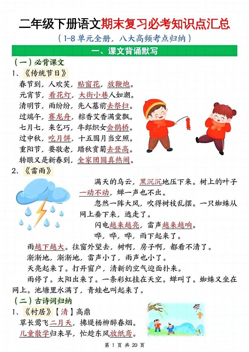二年级下册语文期末复习全册必考知识点汇总（八大高频考点归纳）20页