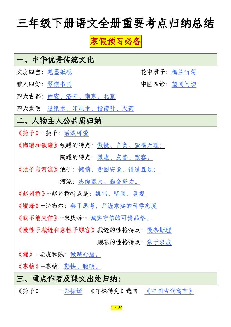 三年级下册语文全册重要考点归纳总结（20页）