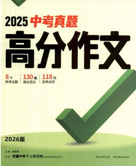 2026版《万唯中考真题高分作文》PDF电子版下载