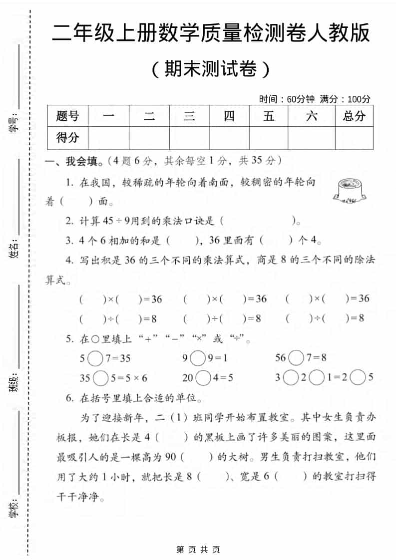 二年级上数学期末质量检测卷2《人教版》