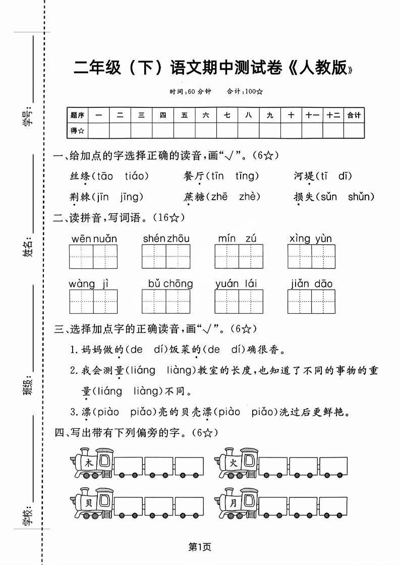 二年级下册语文期中测试卷