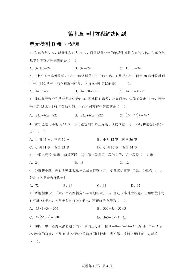 五年级下册册数学第七章用方程解决问题单元检测（B卷）