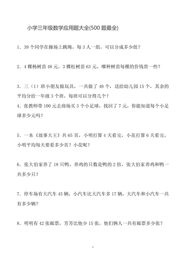 三年级下册数学应用题大全(500题最全)