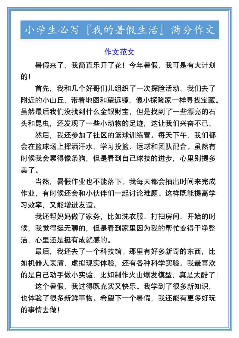 小学生必写『我的暑假生活』满分作文-小升初语文