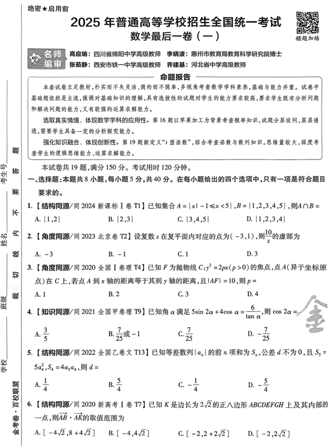 (河南专版)2025年《金考卷·百校联盟·最后一卷》数学A4
