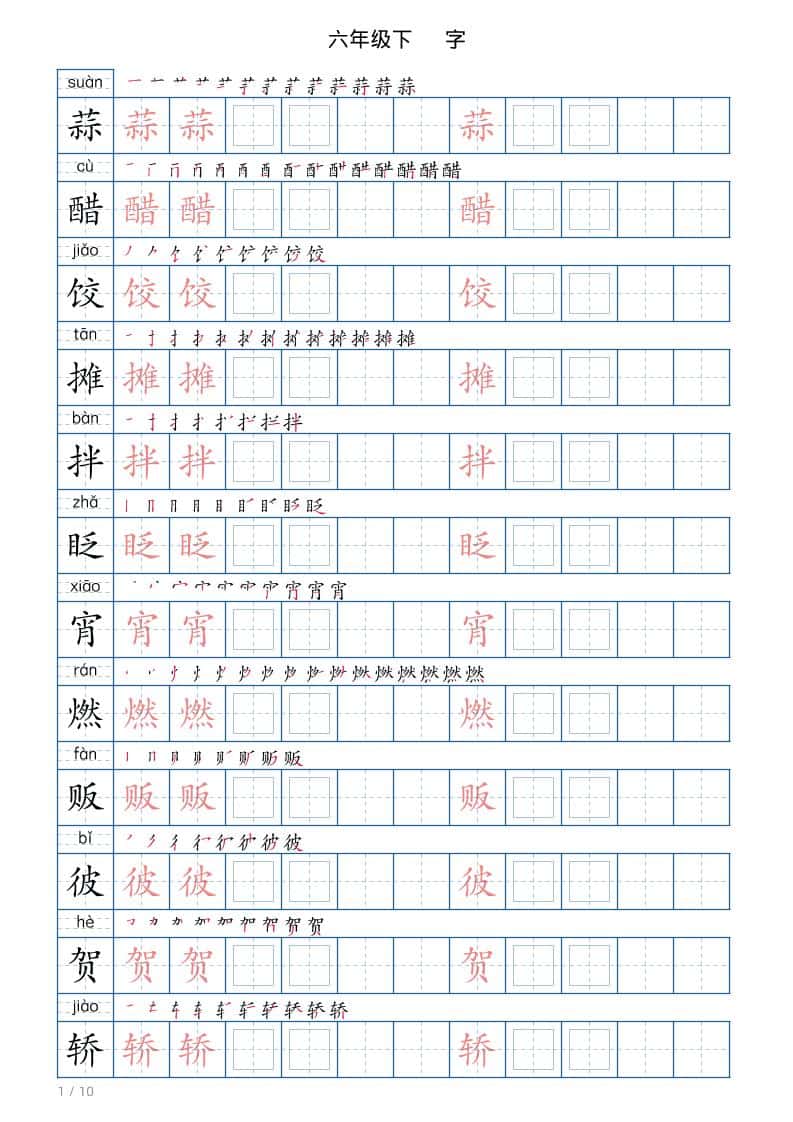 六年级下册语文写字帖(120字)