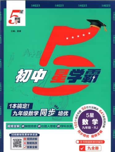 2027版《初中5星学霸》九年级+中考册PDF电子版下载