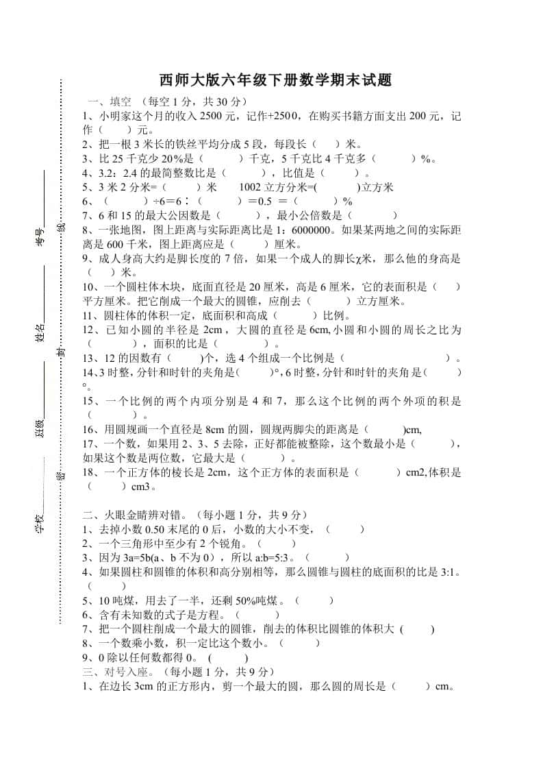 西师大版小学六年级下册期末考试数学试卷4（含答案）