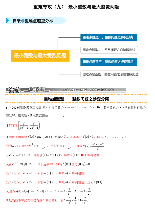2026《高考数学•一轮复习重点难点题型》精练 重难专攻(九)最小整数与最大整数问题(四类重难点题型精练)