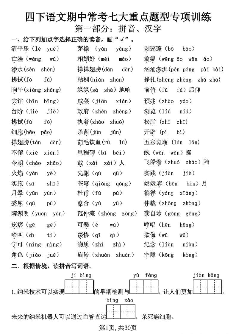 四年级下册语文期中复习七大重点题型专项训练（含答案30页）