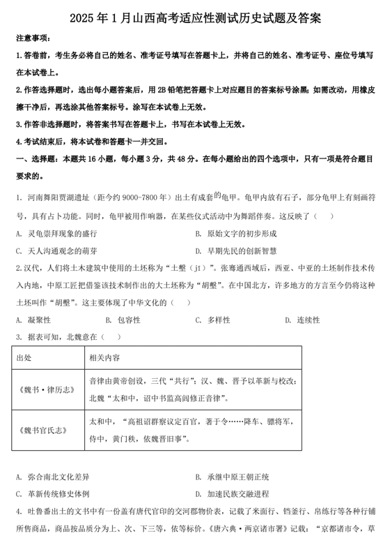 2025年1月山西高考适应性测试历史试题及答案