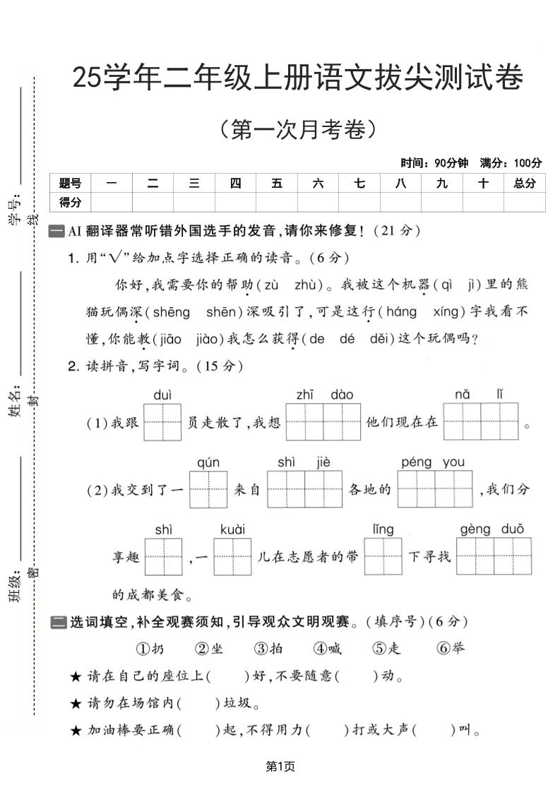 25学年二年级上册语文第一次月考拔尖测试卷（含答案5页）