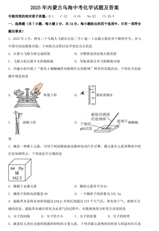 2025年内蒙古乌海中考化学试题及答案