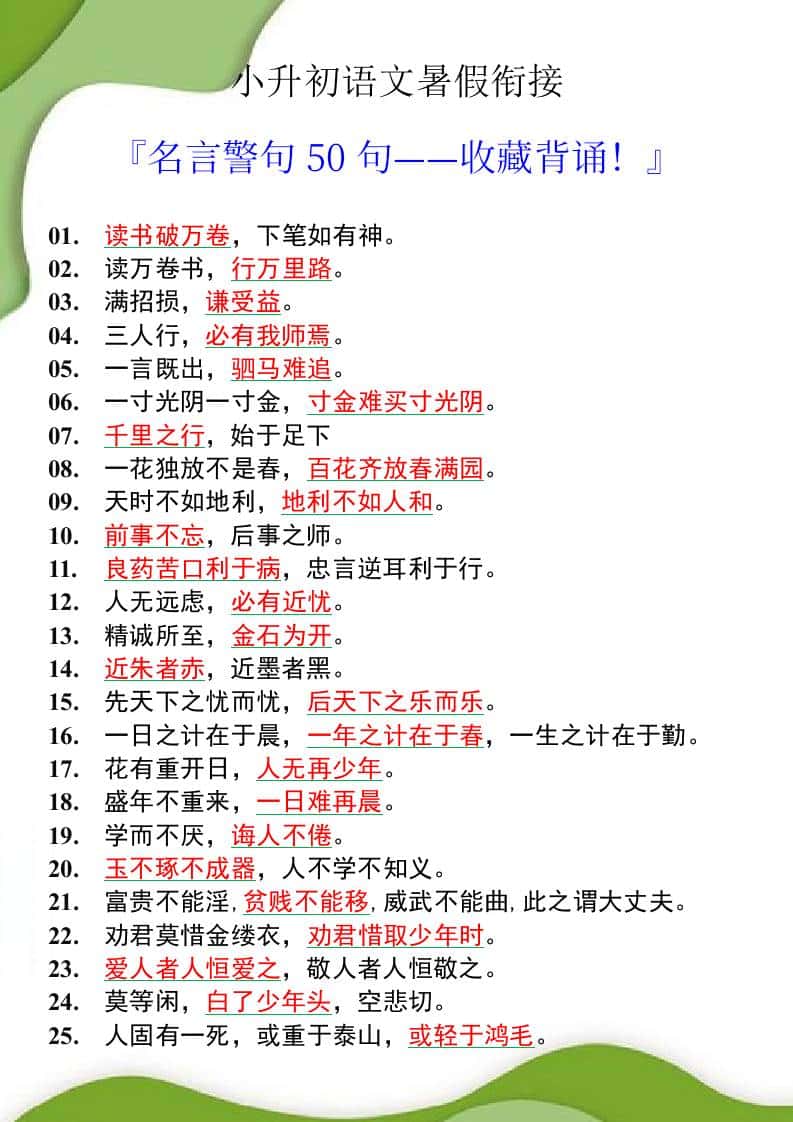 小升初语文暑假衔接之名言警句50句-小升初语文