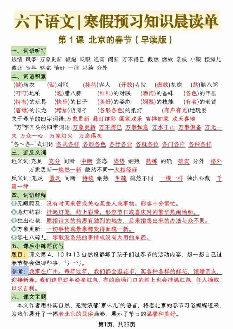 六年级下语文26春新版寒假预习每课晨读单
