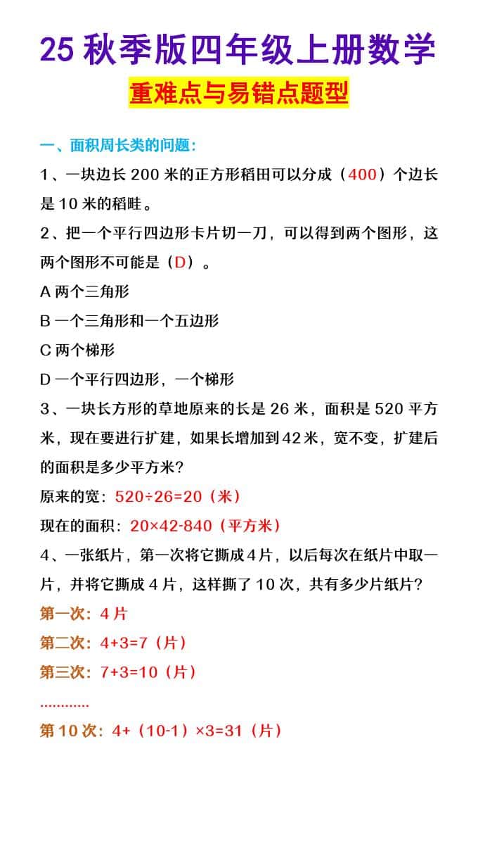 【2025秋新版】四年级上册数学重难点与易错点题型
