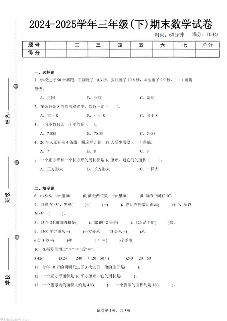 24-25三年级下册数学（青岛版）期末试卷2