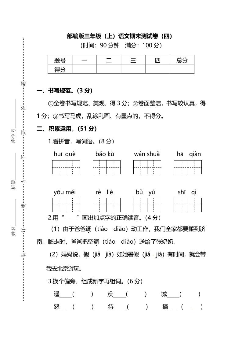 部编版三年级上册语文期末测试卷（四）及答案