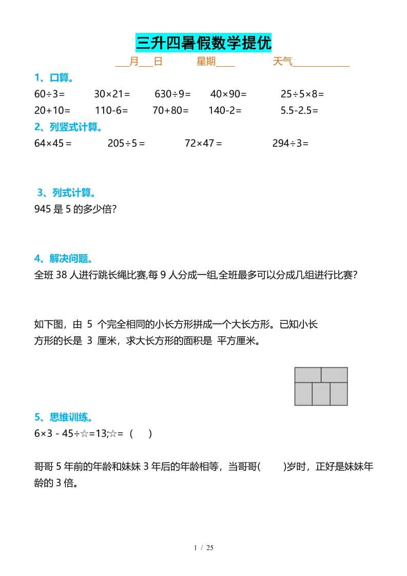 三升四暑假数学提优打卡