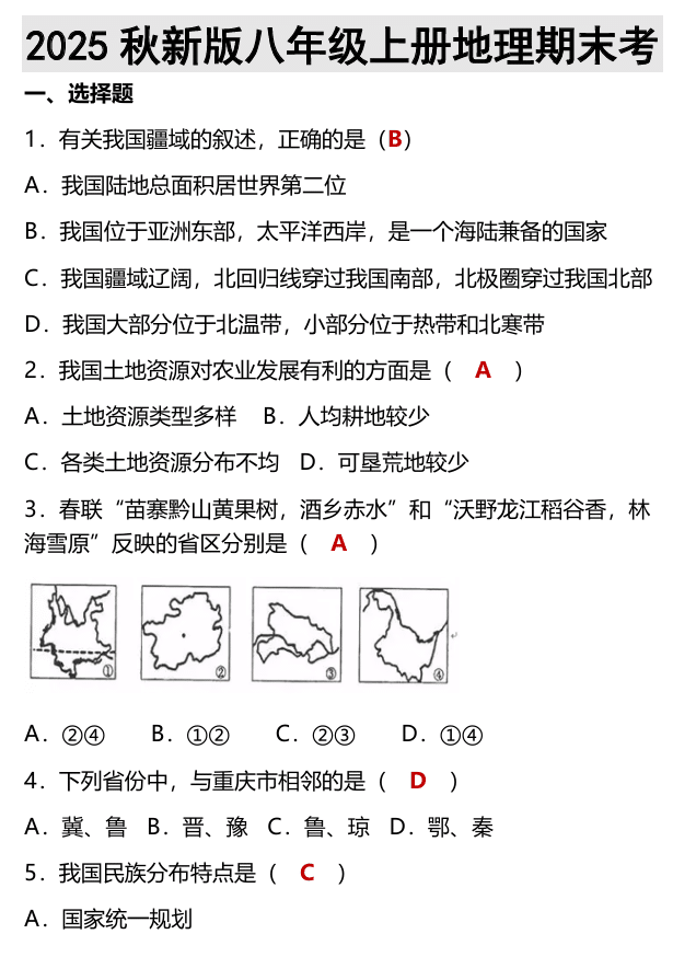 【2025秋新版】八年级上册地理期末考
