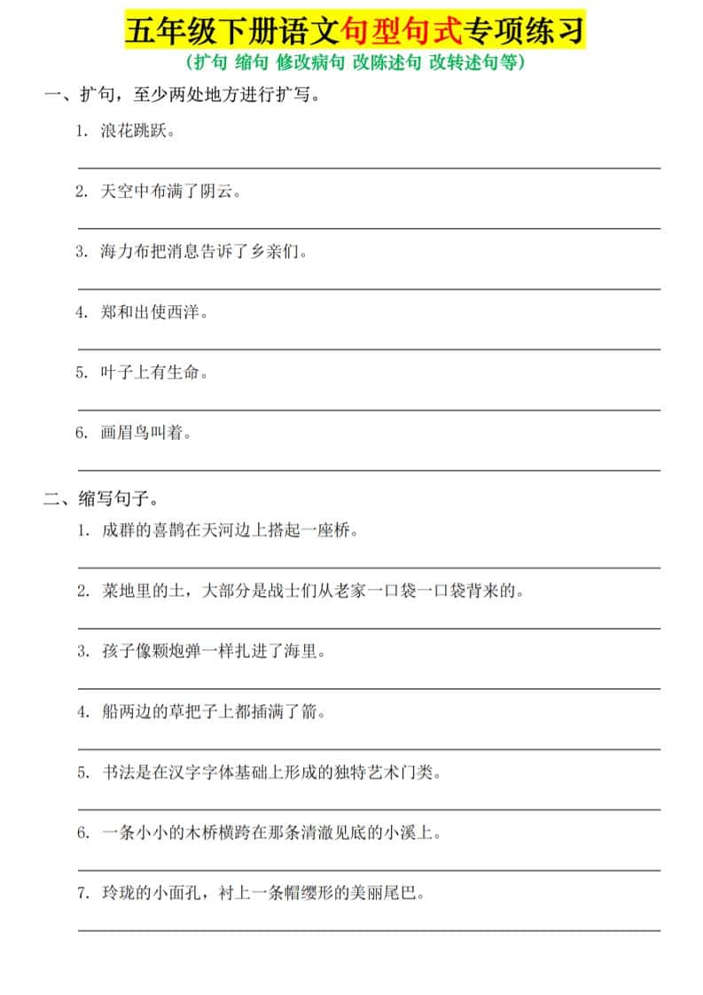 五年级下语文句式句型专项练习