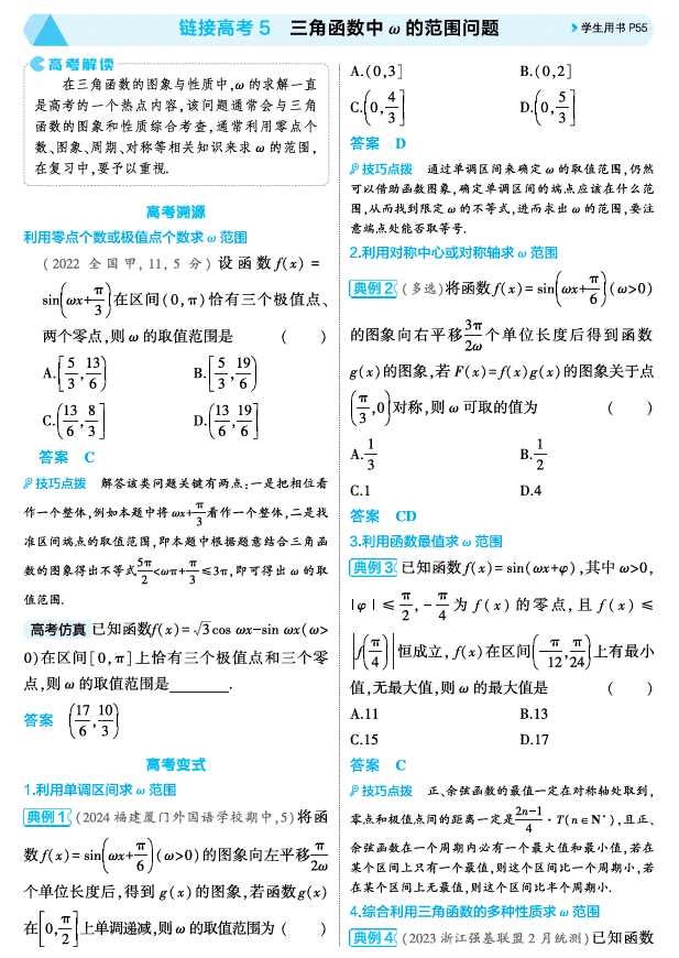 2026《53高考总复习A版》数学 精讲 4 3链接高考5 三角函数中 的范围问题