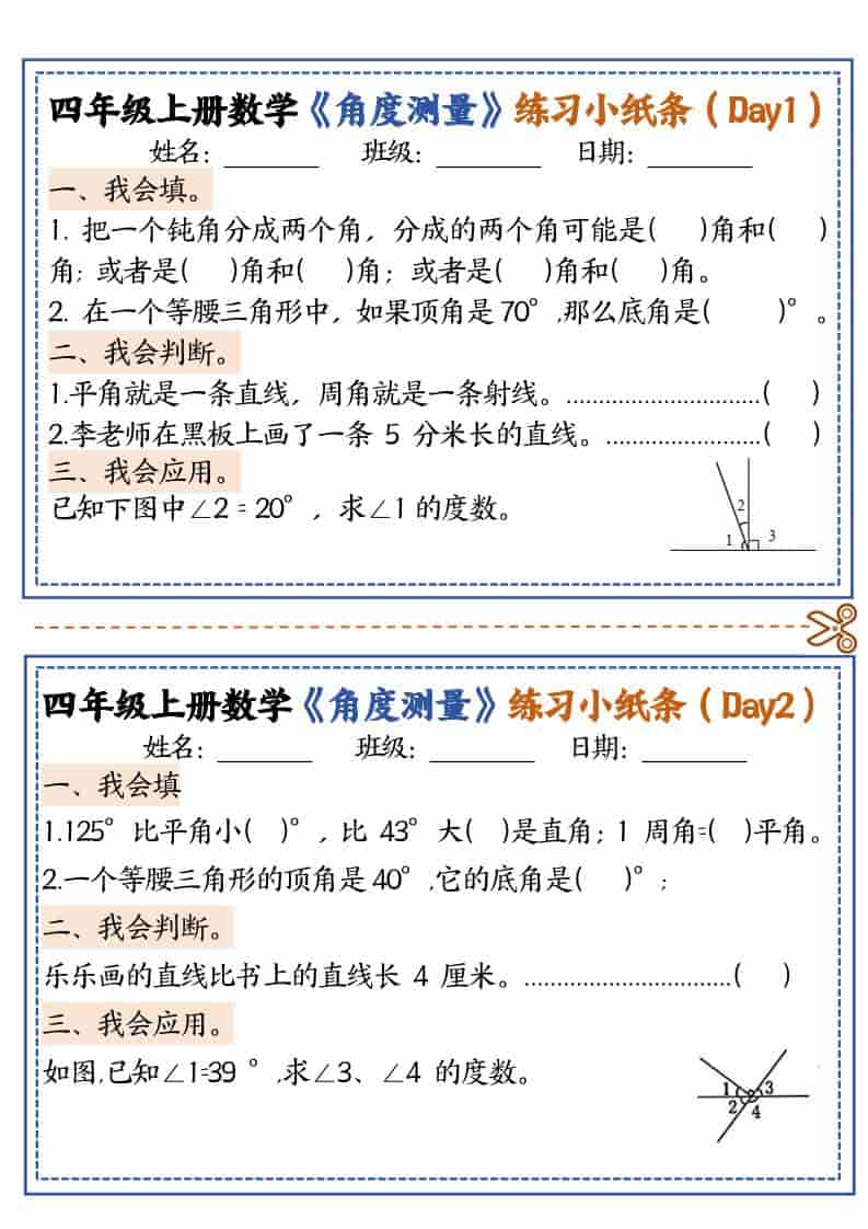 四年级上数学角度测量复习小纸条