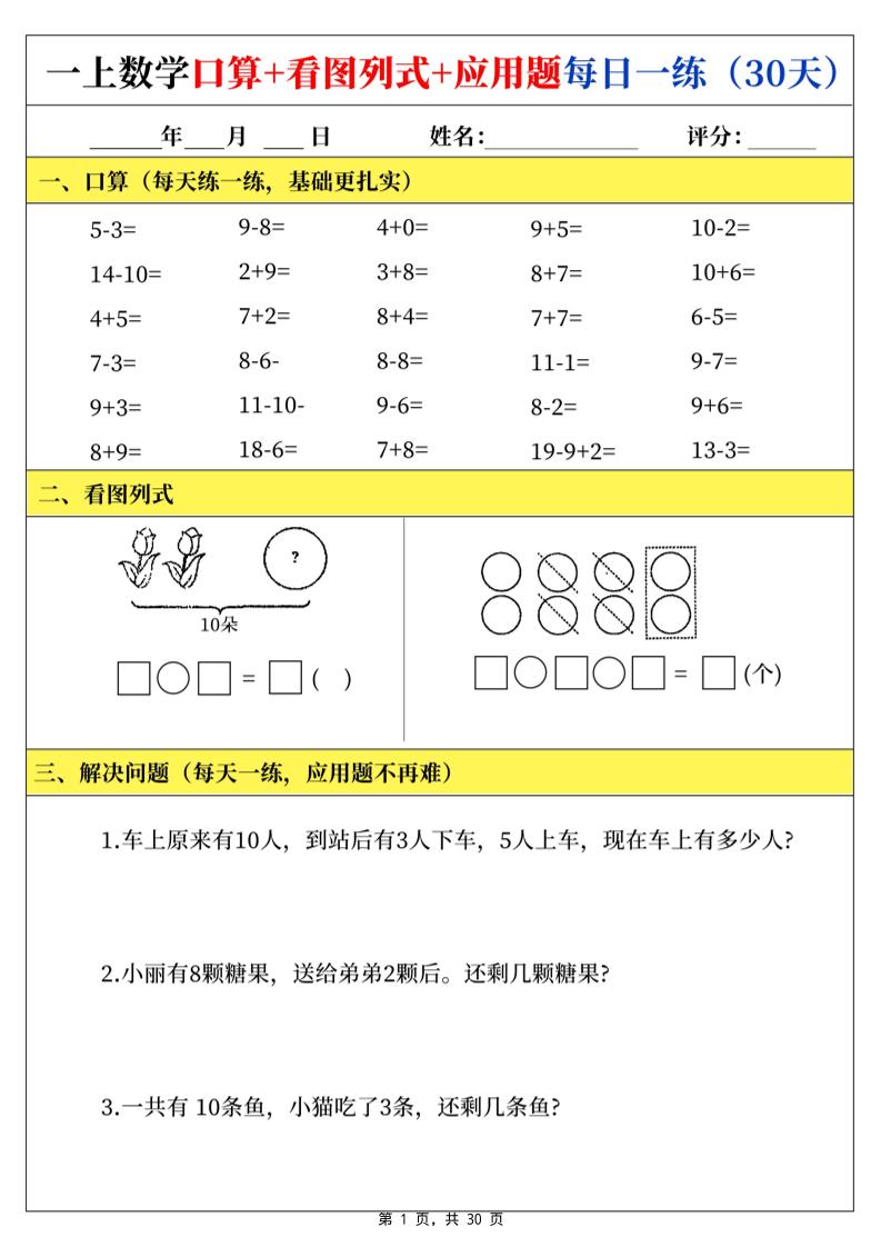 一年级上册数学口算看图列式应用题每日一练30天