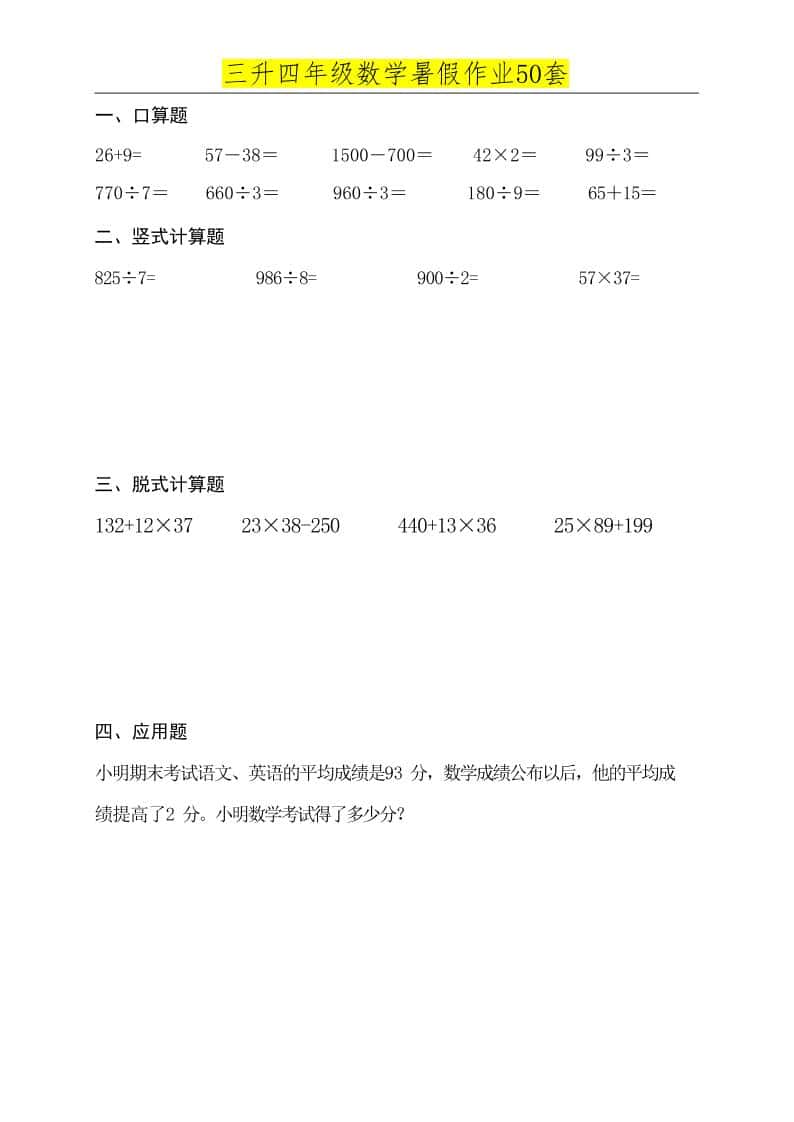 三升四数学必练暑假作业