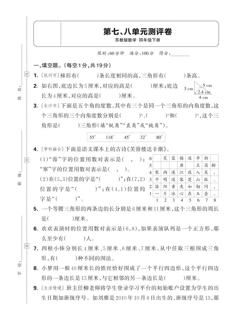 25春四年级下册册数学苏教版第七、八单元测评卷（含答案5页）
