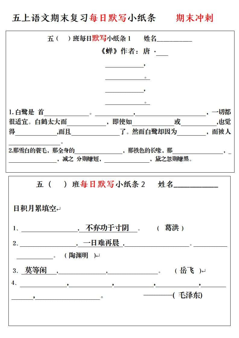 五年级上册语文期末复习每日默写小纸条