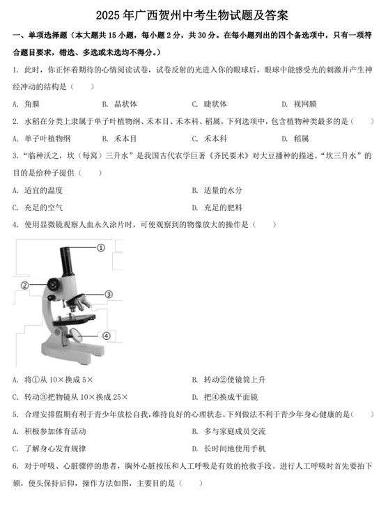 2025年广西贺州中考生物试题及答案