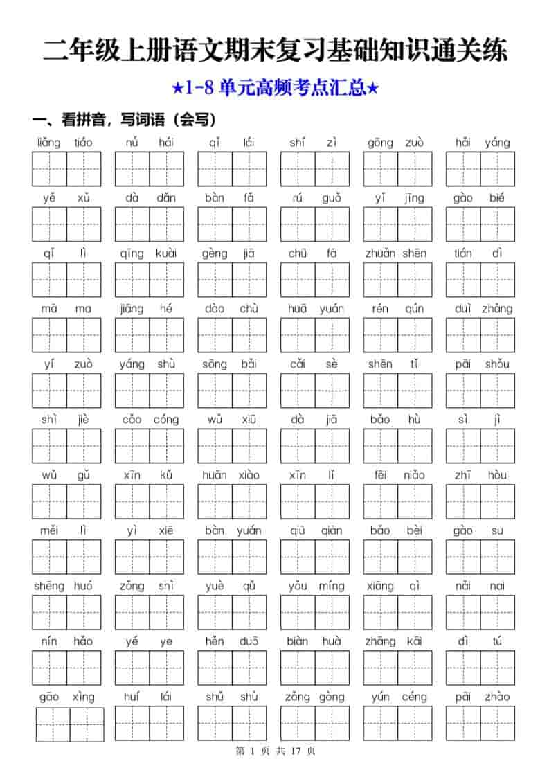 25秋二年级上册语文期末复习1-8单元基础知识通关练（含答案34页）