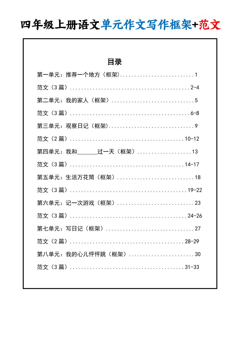 四年级上册册语文1-8单元作文写作框架+范文34页