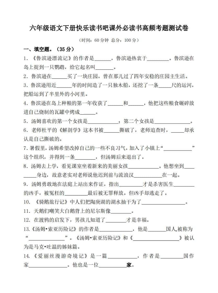 （新课标）六年级语文下册课外必读书高频考题测试卷