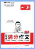 2026版《一本中考初中生满分作文》语文PDF电子版下载