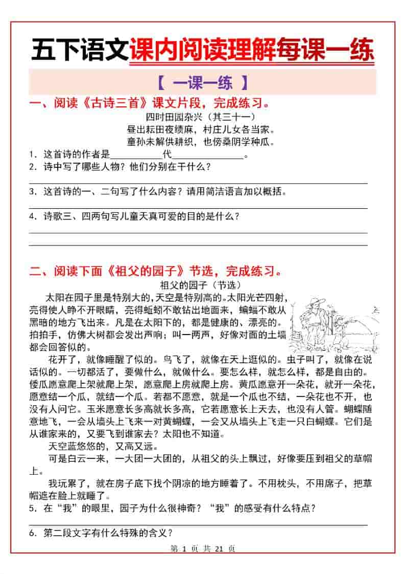 五年级下语文课内阅读理解一课一练