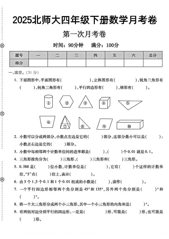 四年级下数学第一次月考卷《北师》-