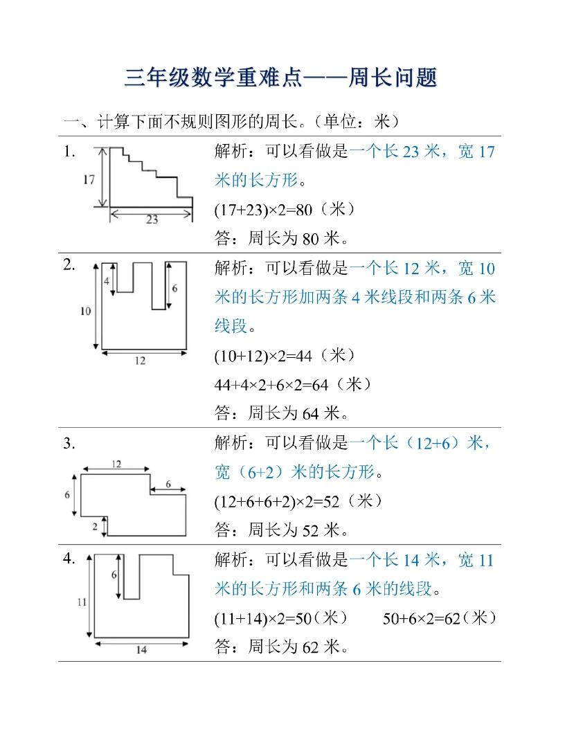 三年级上册册数学重难点周长问题