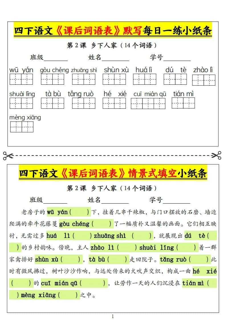 四年级下册语文《课后词语表》默写+情景式填空小纸条（18页）