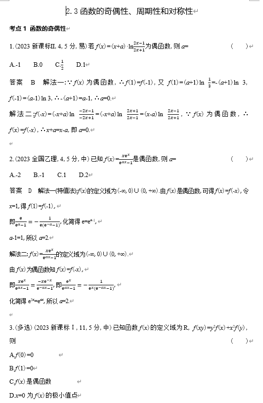 2026《53高考总复习A版》数学 十年高考真题分类 2 3函数的奇偶性 周期性和对称性