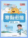 2025版《阳光同学寒假衔接》PDF电子版下载
