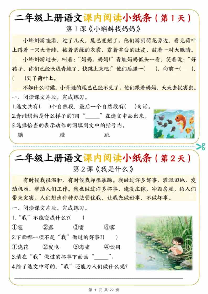 25新二年级上册语文课内阅读小纸条每日一练36天（含答案22页）
